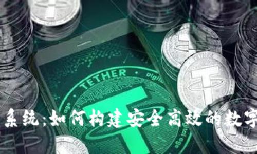 虚拟币交易所系统：如何构建安全高效的数字货币交易平台