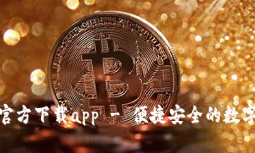 小狐钱包最新官方下载app - 便捷安全的数字货币钱包体验