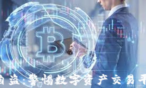 
Tokenim监守自盗：警惕数字资产交易平台的安全隐患