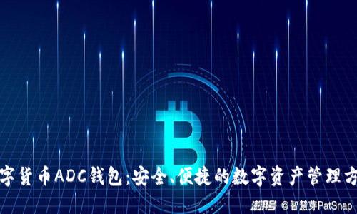 数字货币ADC钱包：安全、便捷的数字资产管理方案