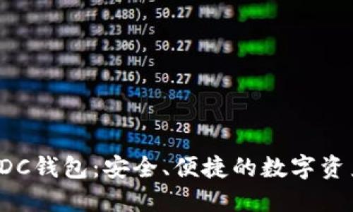 数字货币ADC钱包：安全、便捷的数字资产管理方案