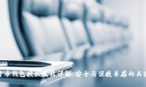 加密货币钱包授权流程详解：安全与便捷并存的关键步骤
