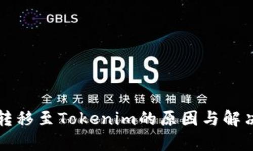 代币无法转移至Tokenim的原因与解决方法解析