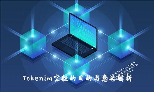 Tokenim空投的目的与意义解析