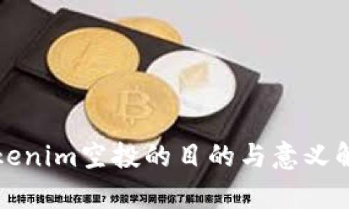 Tokenim空投的目的与意义解析