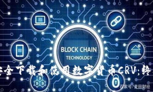 如何安全下载和使用数字货币CRV：终极指南