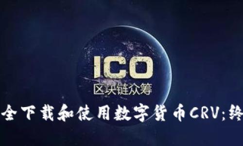 如何安全下载和使用数字货币CRV：终极指南