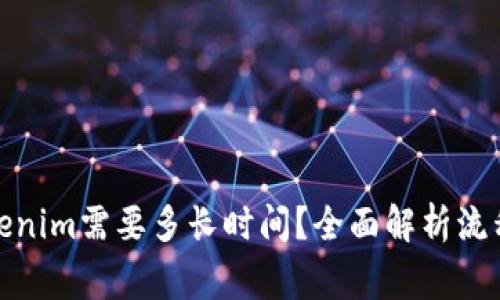: 提现到Tokenim需要多长时间?全面解析流程与注意事项