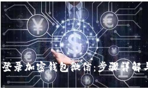  如何轻松登录加密钱包微信：步骤详解与注意事项
