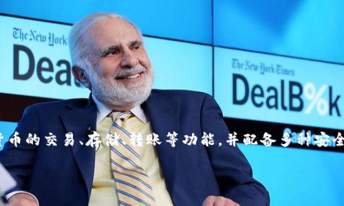 Tokenim 是一款专注于数字资产管理与交易的平台，提供了一系列与加密货币相关的服务。具体来说，Tokenim 可以为用户提供虚拟货币的交易、存储、转账等功能，并配备多种安全措施，以确保用户资产的安全。它可能会涉及到交易所、钱包管理、以及资产分析等功能，旨在为用户提供方便快捷的数字资产管理体验。

如果你对 Tokenim 有其他具体的功能或应用场景的疑问，欢迎提出，我可以帮你更详细地解答！