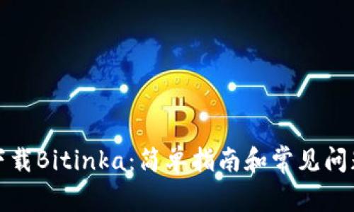 如何下载Bitinka：简单指南和常见问题解答