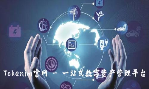 Tokenim官网 - 一站式数字资产管理平台