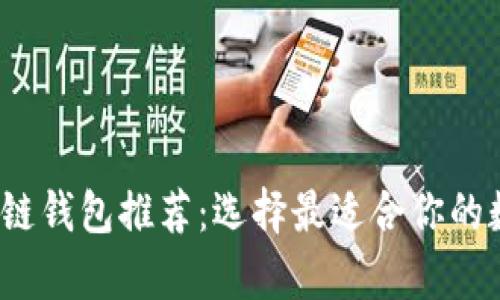 2023年最佳区块链钱包推荐：选择最适合你的数字资产存储方案
