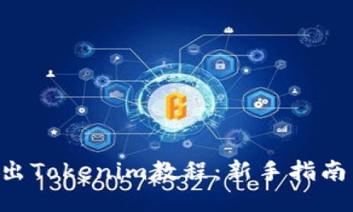 ETC转出Tokenim教程：新手指南与技巧
