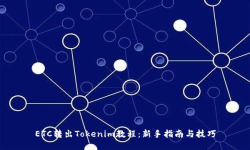 ETC转出Tokenim教程：新手指南与技巧