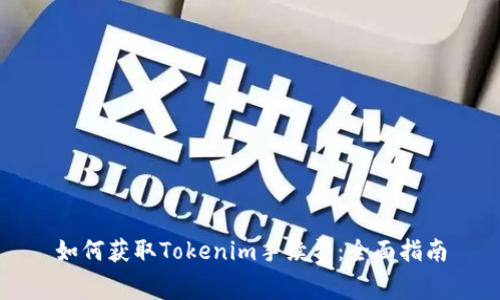 如何获取Tokenim手续费：全面指南