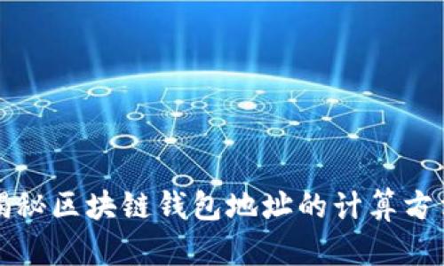揭秘区块链钱包地址的计算方法