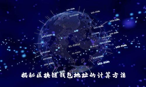 揭秘区块链钱包地址的计算方法