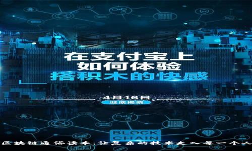 区块链通俗读本：让复杂的技术走入每一个人