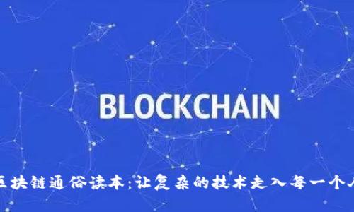 区块链通俗读本：让复杂的技术走入每一个人