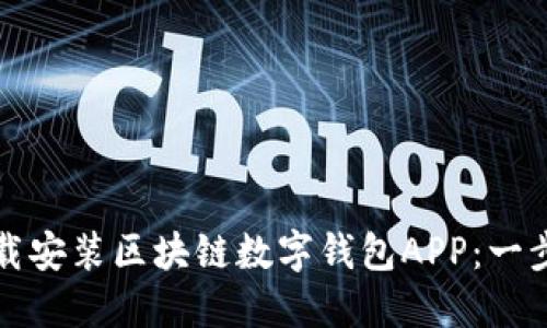 如何下载安装区块链数字钱包APP：一步步指导