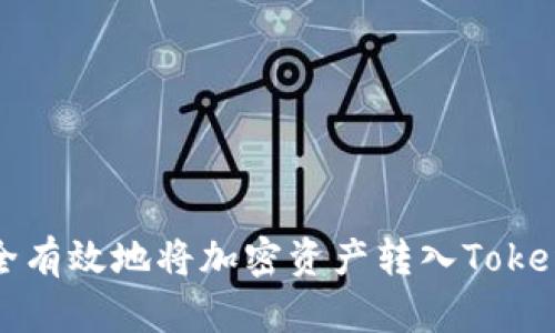 如何安全有效地将加密资产转入Tokenim钱包