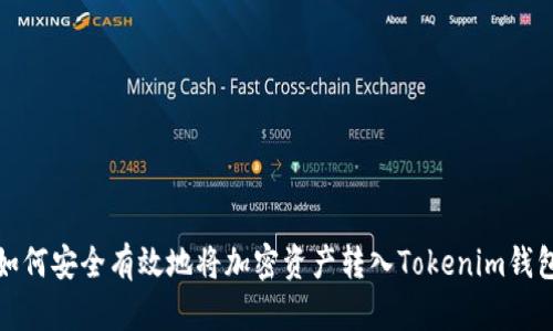 如何安全有效地将加密资产转入Tokenim钱包