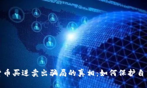 揭开数字货币买进卖出骗局的真相：如何保护自己不受伤害