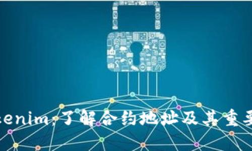 Tokenim：了解合约地址及其重要性