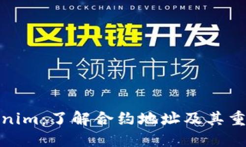 Tokenim：了解合约地址及其重要性