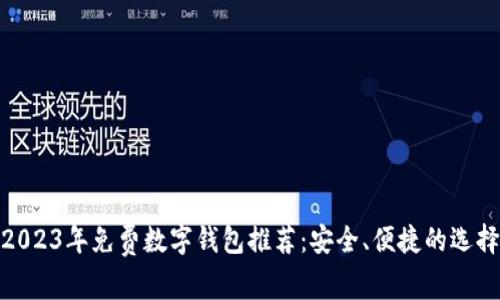 2023年免费数字钱包推荐：安全、便捷的选择