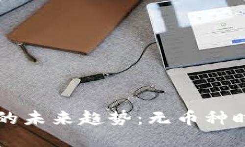 虚拟钱包的未来趋势：无币种时代的来临