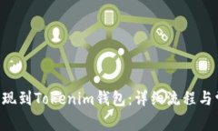 如何将SAT提现到Tokenim钱包
