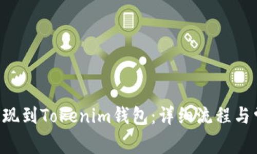 如何将SAT提现到Tokenim钱包：详细流程与常见问题解答