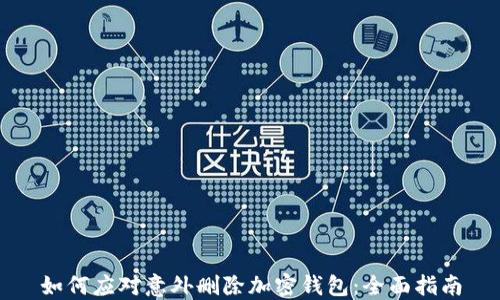 
如何应对意外删除加密钱包：全面指南