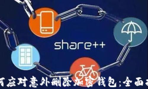 
如何应对意外删除加密钱包：全面指南