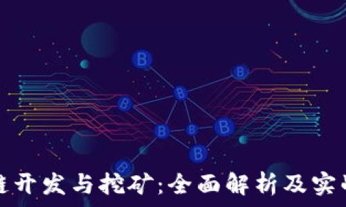   
区块链开发与挖矿：全面解析及实战指南