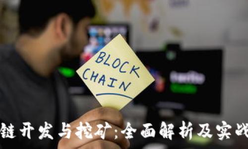   
区块链开发与挖矿：全面解析及实战指南