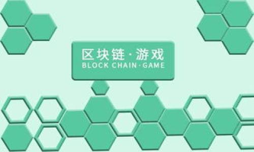   区块链股龙头股票代码解析及投资策略 / 

 guanjianci 区块链,股票代码,龙头股票,投资策略 /guanjianci 

## 内容主体大纲

1. 引言
   - 区块链技术的背景与发展
   - 区块链在金融领域的应用

2. 区块链股的概念
   - 什么是区块链股
   - 区块链股的基本特征

3. 区块链龙头股票的定义
   - 龙头股票的特点
   - 如何识别区块链龙头股票

4. 主要区块链龙头股票代码
   - 介绍几个值得关注的龙头企业
   - 各自的股票代码与基本信息

5. 投资区块链龙头股票的分析
   - 市场前景分析
   - 风险与收益评估

6. 如何选择合适的区块链股票
   - 基本面分析
   - 技术面分析
   - 组合投资策略

7. 未来区块链股票市场的趋势
   - 关键发展方向
   - 可能的投资机会

8. 结论
   - 投资建议与总结

9. FAQs - 常见问题解答

---

## 引言

区块链技术作为一种新兴的数字货币和数据存储方式，正在改变着各个行业的发展格局。随着比特币和其他加密货币的兴起，越来越多的企业开始关注这一技术，并尝试将其应用于自家产品和服务中。尤其在金融科技领域，区块链的潜力被广泛认可，不仅提高了交易的安全性和透明度，也降低了成本。

在这样的背景下，投资者们自然对区块链相关的股票产生了浓厚的兴趣。在众多上市公司中，那些在区块链领域有着显著影响力和市场份额的企业，通常被称为“区块链龙头股票”。理解这些龙头股票的基本信息及其投资策略，对于希望进入这一市场的投资者来说，具有重要意义。

## 区块链股的概念

### 什么是区块链股

区块链股是指那些在区块链技术及相关领域具备一定市场份额与影响力的上市公司股票。这些公司通常涉足金融科技、数据存储、物流供应链、智能合约等多个领域，通过区块链技术提高业务效率、降低运营成本。

### 区块链股的基本特征

区块链股具有以下几种特征：
1. **技术驱动**：区块链企业通常依赖于高度创新的技术，并具有一定的研发能力。
2. **市场前景广阔**：区块链技术的应用范围迅速扩展，市场潜力巨大。
3. **风险与波动性**：区块链股受市场心理和政策影响较大，价格可能呈现较高的波动性。
4. **监管环境**：随着区块链技术和加密货币的崛起，相关政策与法规也在不断变化，影响投资决策。

## 区块链龙头股票的定义

### 龙头股票的特点

龙头股票是指在某个行业中处于领先地位的公司，其具备较强的市场竞争力、稳定的盈利能力和良好的品牌影响力。通常，它们在行业中的市占率较高，并能够引领市场的变化。

### 如何识别区块链龙头股票

识别区块链龙头股票可以从以下几个方面进行考虑：
1. **市场占有率**：看该公司在区块链行业中的市场份额及增长速度。
2. **技术实力**：分析其技术研发及创新能力，尤其是区块链技术的自主开发能力。
3. **财务健康**：关注公司的财务报表，尤其是营收、净利润及负债水平。
4. **合作与投资**：检查其与其他公司、科研机构的合作情况以及投资动向，了解其在行业中的地位。

## 主要区块链龙头股票代码

### 介绍几个值得关注的龙头企业

以下是部分市场上知名的区块链龙头公司及其股票代码：

1. **比特大陆（BITMAIN）**
   - 股票代码：BTCM
   - 公司介绍：比特大陆是全球最大的比特币挖矿设备制造商之一，致力于区块链技术的研发与创新。

2. **Coinbase（COIN）**
   - 股票代码：COIN
   - 公司介绍：Coinbase是全球最大的加密货币交易平台之一，提供数字资产的交易和投资服务。

3. **Square（SQ）**
   - 股票代码：SQ
   - 公司介绍：Square是一家金融科技公司，旗下的Cash App正在积极拓展数字货币的支付与交易服务。

4. **区块链.com（BC）**
   - 股票代码：BC
   - 公司介绍：区块链.com 是全球领先的加密货币钱包提供商，并涉及多个区块链服务。

### 各自的股票代码与基本信息

以上公司不仅在区块链行业中占有重要地位，更在资本市场中表现活跃。了解它们的基本情况，有助于投资者做出更明智的决策。

## 投资区块链龙头股票的分析

### 市场前景分析

区块链技术的发展前景广阔，其应用场景不仅局限于虚拟货币领域，还扩展到金融、医疗、物流、供应链等多个领域。随着更多企业与机构认识到区块链的潜力，相关的投资需求也在逐步增加。

根据市场研究，预计未来几年内，区块链市场将持续快速增长，带动相关企业的股票价值。同时，越来越多的国家开始重视区块链的监管与发展，这为市场的健康发展提供了保障。

### 风险与收益评估

尽管区块链股有着良好的市场前景，但投资者也应考虑其中的风险，包括技术变化、政策法规、市场竞争等因素。进行充分的风险评估，有助于制定更合理的投资策略。

## 如何选择合适的区块链股票

### 基本面分析

投资者在选择区块链股票时，应首先进行基本面分析，包括公司的财务状况、市场份额、技术实力等。这些因素是判断公司长期投资价值的重要依据。

### 技术面分析

技术分析是通过价格走势与交易量来预测股票未来表现的方法。投资者可以利用各种技术指标，如移动平均线、相对强弱指数等，帮助判断买入和卖出的时机。

### 组合投资策略

对于区块链股的投资，建议采取组合投资的策略，通过分散投资降低风险。同时，可以根据市场情况适时调整组合，灵活应对市场变化。

## 未来区块链股票市场的趋势

### 关键发展方向

未来区块链行业将在技术、应用及政策等方面持续发展。技术上，将出现更多的创新与突破，应用场景也会不断扩展。此外，各国政府在监管政策上的逐步完善，将为行业的健康成长提供支持。

### 可能的投资机会

随着行业的不断成熟，投资者可以关注那些在技术研发、产品创新上具备潜力的公司。同时，政府政策的支持也可能会催生新的投资机会，如专注于供应链管理的区块链企业，因其在提高效率方面的潜力，值得投资者关注。

## 结论

区块链龙头股票正在成为投资者的新宠。在理解技术和市场的基础上，做好充分的调研与分析，将有助于在这一新兴市场中获得可观的投资回报。作为投资者，需持续关注市场动态，适时调整投资策略，以应对快速变化的区块链市场。

## FAQs - 常见问题解答

### 问题1：区块链股票有哪些行业应用？

区块链技术在多个行业中拥有广泛应用，包括金融、供应链管理、 医疗、娱乐等。每个行业的应用场景各有不同，区块链的特点使其在数据透明性和安全性上具备优势。

### 问题2：如何判断一个区块链公司的发展前景？

判断公司发展前景需要综合考量市场环境、技术能力、商业模式及团队背景等多个因素。同时，观察行业内的竞争状况及政策动态也十分重要。

### 问题3：区块链投资风险有哪些？

区块链投资风险包括市场波动风险、技术风险、政策风险、流动性风险等。投资者应在进行投资前做好详尽的风险评估，设定合理的投资目标。

### 问题4：如何获取区块链股票的信息？

投资者可以通过各种金融信息网站、股票交易平台及官方公告获取相关区块链公司的信息。此外，也可以关注行业分析师的报告及市场动态。

### 问题5：未来区块链股票的趋势如何？

未来区块链股票的趋势将与技术进步、应用场景扩展及政策支持密切相关。预计随着技术的成熟与应用的深入，市场将继续向好发展。

### 问题6：怎样评估区块链股票的投资价值？

评估区块链股票的投资价值需要考虑公司的基本面、市场环境、行业竞争及技术革新等多个层面，结合上述因素形成综合的判断。

以上大纲与内容可为读者提供充足的知识和信息，助力他们在区块链股票投资中做出明智决策。