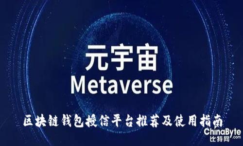 区块链钱包授信平台推荐及使用指南