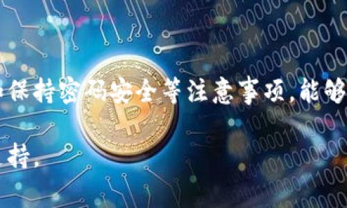 如何找到比特派钱包地址？详细指南与常见问题解答

比特派钱包, 比特派地址, 加密货币钱包, 比特币交易/guanjianci

### 内容主体大纲

1. **引言**
   - 简介比特派钱包的作用
   - 比特派钱包的安全性与便利性

2. **如何下载比特派钱包**
   - 官方链接与下载渠道
   - 安装步骤详解

3. **如何找到比特派钱包地址**
   - 打开比特派钱包的步骤
   - 寻找和复制地址的具体操作

4. **比特派钱包的主要功能**
   - 转账与收款功能
   - 交易记录查询
   - 其他附加功能

5. **比特派钱包的安全注意事项**
   - 如何保护钱包地址与私钥
   - 避免常见的安全陷阱

6. **常见问题解答**
   - 如何创建比特派钱包？
   - 比特派钱包与其他钱包的区别？
   - 比特派钱包支持哪些加密货币？
   - 如何进行比特派钱包的备份与恢复？
   - 比特派钱包的手续费是如何计算的？
   - 如果我忘记了比特派钱包的密码该怎么办？

7. **总结**
   - 强调选择优质钱包的重要性
   - 鼓励用户保持安全意识

---

### 正文内容

#### 引言

随着加密货币的兴起，越来越多的人开始使用数字钱包来存储和管理他们的资产。在众多数字钱包中，比特派钱包因其安全性和简单易用性而受到广大用户的喜爱。本文将为您提供如何下载安装比特派钱包的详细指南，并帮助您找到比特派钱包地址，此外，我们还会解答一些用户在使用过程中常遇到的问题。

#### 如何下载比特派钱包

下载比特派钱包其实非常简单。首先，您需要访问比特派钱包的官方网站。在这里，您将找到适合不同操作系统的下载链接（包括iOS和Android）。

一旦您下载了比特派钱包的应用程序，安装过程也很直观。只需按照系统提示进行操作，就能顺利完成安装。对于部分用户来说，选择 Google Play 或 Apple Store 下载也是一个更为安全的选择。

#### 如何找到比特派钱包地址

安装成功后，打开比特派钱包。在主界面上，您会看到一个“钱包”选项，点击进入。在钱包首页，您将看到您的比特派钱包地址。通常，它显示在屏幕的顶部，也可以通过点击相应的图标来复制地址。

请务必复制您的地址，建议在转账前确认地址无误，以免造成资金损失。

#### 比特派钱包的主要功能

比特派钱包并非只是一款简单的钱包应用，它还具有丰富的功能：

- 转账与收款功能：用户可以轻松地通过输入对方地址来进行转账，或生成自己的二维码让别人进行扫描付款。
- 交易记录查询：您可以随时查看历史交易记录，清晰了解资产变动情况。
- 其他附加功能：包括设置多重签名、定期备份等安全措施，进一步保护用户资产。

#### 比特派钱包的安全注意事项

安全始终是数字钱包使用中的重中之重。首先，请妥善保管您的钱包地址和私钥，绝对不要透露给其他人。此外，设置强密码并定期更换也是避免安全隐患的好方法。

在进行转账时，建议在多个确认步骤中仔细检查地址，确保没有错误。使用比特派钱包的用户应时刻保持警惕，以避免钓鱼攻击和其他常见的安全陷阱。

### 常见问题解答

#### 问题1：如何创建比特派钱包？

如何创建比特派钱包？
创建比特派钱包十分简单。首先，您需要下载并安装比特派的钱包应用。打开应用后，点击“创建钱包”，然后按照提示设置您的钱包名称及密码。此时，钱包应用会生成您的私钥和助记词，务必将这些信息妥善保存。

创建完成后，您就可以通过比特派钱包进行加密货币的转账与收款。请注意妥善保管您的私钥和助记词，这些信息是找回钱包的唯一保障。

#### 问题2：比特派钱包与其他钱包的区别？

比特派钱包与其他钱包的区别
比特派钱包与其他加密货币钱包相比，最大的优势在于其易用性和功能性。首先，比特派钱包界面友好，适合初学者使用。用户只需简单几个步骤就能完成转账和收款操作。

此外，比特派钱包支持多种主流加密货币，方便用户进行资产管理。而在安全性上，比特派钱包采用了多重安全机制，确保用户资产的安全。

#### 问题3：比特派钱包支持哪些加密货币？

比特派钱包支持哪些加密货币？
比特派钱包目前支持多个主流和热门的加密货币。具体包括比特币、以太坊、瑞波币等。这使得用户能够集中管理多种资产，避免在不同的钱包之间频繁操作。

此外，比特派钱包还会不定期更新，增加对新兴加密货币的支持，这无疑增添了其在市场上的竞争力。

#### 问题4：如何进行比特派钱包的备份与恢复？

如何进行比特派钱包的备份与恢复？
备份比特派钱包非常重要，能够有效避免因手机丢失或损坏而导致的资产损失。在比特派钱包应用中，用户可以找到备份选项，创建助记词或导出私钥。

恢复钱包时，用户只需输入之前备份的助记词，系统会自动恢复原先的钱包状态。保持定期备份也是保持资产安全的有效方式。

#### 问题5：比特派钱包的手续费是如何计算的？

比特派钱包的手续费是如何计算的？
比特派钱包的手续费通常会根据交易的网络状况而变化。一般来说，当网络拥堵时，手续费会提高，以确保您的交易更快地被处理。而在网络空闲时，手续费则会降低。

用户在发送交易时，可以手动选择手续费的高低，较低的手续费可能导致交易确认时间延迟。合理选择手续费可以帮助用户在保证速度的同时节省费用。

#### 问题6：如果我忘记了比特派钱包的密码该怎么办？

如果我忘记了比特派钱包的密码该怎么办？
如果用户忘记比特派钱包的密码，恢复过程可能相对较复杂。比特派钱包不会存储用户的密码，因此没有其他途径可以直接找回。用户需要使用之前备份的助记词来恢复钱包。

若用户没有备份助记词，遗憾的是，可能无法恢复其钱包。在使用任何数字钱包时，保持备份意识非常重要，可以避免此类问题的发生。

### 总结

比特派钱包是一款安全、易用的加密货币钱包，用户可以通过简单的步骤来下载、创建和使用。理解如何找到钱包地址，选择合适的手续费和保持密码安全等注意事项，能够大大提高用户的使用体验。

同时，保持警惕，定期备份，才能更好地保护自己的数字资产。希望本指南能帮助您更好地了解比特派钱包，为您的加密货币之旅提供有力支持。