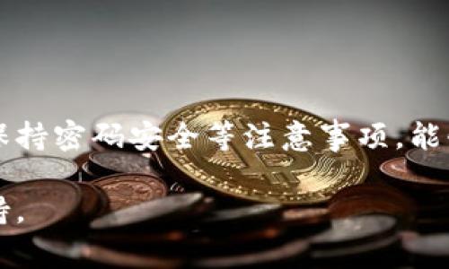 如何找到比特派钱包地址？详细指南与常见问题解答

比特派钱包, 比特派地址, 加密货币钱包, 比特币交易/guanjianci

### 内容主体大纲

1. **引言**
   - 简介比特派钱包的作用
   - 比特派钱包的安全性与便利性

2. **如何下载比特派钱包**
   - 官方链接与下载渠道
   - 安装步骤详解

3. **如何找到比特派钱包地址**
   - 打开比特派钱包的步骤
   - 寻找和复制地址的具体操作

4. **比特派钱包的主要功能**
   - 转账与收款功能
   - 交易记录查询
   - 其他附加功能

5. **比特派钱包的安全注意事项**
   - 如何保护钱包地址与私钥
   - 避免常见的安全陷阱

6. **常见问题解答**
   - 如何创建比特派钱包？
   - 比特派钱包与其他钱包的区别？
   - 比特派钱包支持哪些加密货币？
   - 如何进行比特派钱包的备份与恢复？
   - 比特派钱包的手续费是如何计算的？
   - 如果我忘记了比特派钱包的密码该怎么办？

7. **总结**
   - 强调选择优质钱包的重要性
   - 鼓励用户保持安全意识

---

### 正文内容

#### 引言

随着加密货币的兴起，越来越多的人开始使用数字钱包来存储和管理他们的资产。在众多数字钱包中，比特派钱包因其安全性和简单易用性而受到广大用户的喜爱。本文将为您提供如何下载安装比特派钱包的详细指南，并帮助您找到比特派钱包地址，此外，我们还会解答一些用户在使用过程中常遇到的问题。

#### 如何下载比特派钱包

下载比特派钱包其实非常简单。首先，您需要访问比特派钱包的官方网站。在这里，您将找到适合不同操作系统的下载链接（包括iOS和Android）。

一旦您下载了比特派钱包的应用程序，安装过程也很直观。只需按照系统提示进行操作，就能顺利完成安装。对于部分用户来说，选择 Google Play 或 Apple Store 下载也是一个更为安全的选择。

#### 如何找到比特派钱包地址

安装成功后，打开比特派钱包。在主界面上，您会看到一个“钱包”选项，点击进入。在钱包首页，您将看到您的比特派钱包地址。通常，它显示在屏幕的顶部，也可以通过点击相应的图标来复制地址。

请务必复制您的地址，建议在转账前确认地址无误，以免造成资金损失。

#### 比特派钱包的主要功能

比特派钱包并非只是一款简单的钱包应用，它还具有丰富的功能：

- 转账与收款功能：用户可以轻松地通过输入对方地址来进行转账，或生成自己的二维码让别人进行扫描付款。
- 交易记录查询：您可以随时查看历史交易记录，清晰了解资产变动情况。
- 其他附加功能：包括设置多重签名、定期备份等安全措施，进一步保护用户资产。

#### 比特派钱包的安全注意事项

安全始终是数字钱包使用中的重中之重。首先，请妥善保管您的钱包地址和私钥，绝对不要透露给其他人。此外，设置强密码并定期更换也是避免安全隐患的好方法。

在进行转账时，建议在多个确认步骤中仔细检查地址，确保没有错误。使用比特派钱包的用户应时刻保持警惕，以避免钓鱼攻击和其他常见的安全陷阱。

### 常见问题解答

#### 问题1：如何创建比特派钱包？

如何创建比特派钱包？
创建比特派钱包十分简单。首先，您需要下载并安装比特派的钱包应用。打开应用后，点击“创建钱包”，然后按照提示设置您的钱包名称及密码。此时，钱包应用会生成您的私钥和助记词，务必将这些信息妥善保存。

创建完成后，您就可以通过比特派钱包进行加密货币的转账与收款。请注意妥善保管您的私钥和助记词，这些信息是找回钱包的唯一保障。

#### 问题2：比特派钱包与其他钱包的区别？

比特派钱包与其他钱包的区别
比特派钱包与其他加密货币钱包相比，最大的优势在于其易用性和功能性。首先，比特派钱包界面友好，适合初学者使用。用户只需简单几个步骤就能完成转账和收款操作。

此外，比特派钱包支持多种主流加密货币，方便用户进行资产管理。而在安全性上，比特派钱包采用了多重安全机制，确保用户资产的安全。

#### 问题3：比特派钱包支持哪些加密货币？

比特派钱包支持哪些加密货币？
比特派钱包目前支持多个主流和热门的加密货币。具体包括比特币、以太坊、瑞波币等。这使得用户能够集中管理多种资产，避免在不同的钱包之间频繁操作。

此外，比特派钱包还会不定期更新，增加对新兴加密货币的支持，这无疑增添了其在市场上的竞争力。

#### 问题4：如何进行比特派钱包的备份与恢复？

如何进行比特派钱包的备份与恢复？
备份比特派钱包非常重要，能够有效避免因手机丢失或损坏而导致的资产损失。在比特派钱包应用中，用户可以找到备份选项，创建助记词或导出私钥。

恢复钱包时，用户只需输入之前备份的助记词，系统会自动恢复原先的钱包状态。保持定期备份也是保持资产安全的有效方式。

#### 问题5：比特派钱包的手续费是如何计算的？

比特派钱包的手续费是如何计算的？
比特派钱包的手续费通常会根据交易的网络状况而变化。一般来说，当网络拥堵时，手续费会提高，以确保您的交易更快地被处理。而在网络空闲时，手续费则会降低。

用户在发送交易时，可以手动选择手续费的高低，较低的手续费可能导致交易确认时间延迟。合理选择手续费可以帮助用户在保证速度的同时节省费用。

#### 问题6：如果我忘记了比特派钱包的密码该怎么办？

如果我忘记了比特派钱包的密码该怎么办？
如果用户忘记比特派钱包的密码，恢复过程可能相对较复杂。比特派钱包不会存储用户的密码，因此没有其他途径可以直接找回。用户需要使用之前备份的助记词来恢复钱包。

若用户没有备份助记词，遗憾的是，可能无法恢复其钱包。在使用任何数字钱包时，保持备份意识非常重要，可以避免此类问题的发生。

### 总结

比特派钱包是一款安全、易用的加密货币钱包，用户可以通过简单的步骤来下载、创建和使用。理解如何找到钱包地址，选择合适的手续费和保持密码安全等注意事项，能够大大提高用户的使用体验。

同时，保持警惕，定期备份，才能更好地保护自己的数字资产。希望本指南能帮助您更好地了解比特派钱包，为您的加密货币之旅提供有力支持。