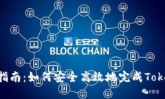 TokenIM迁移指南：如何安全