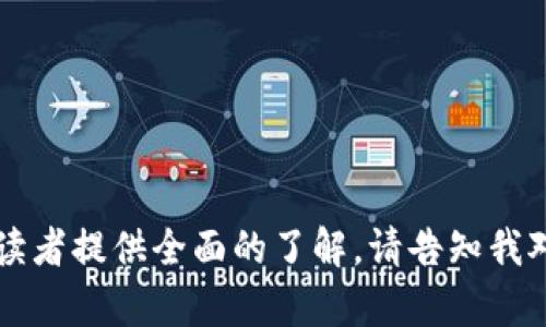   Tokenim被排除人士的影响与解读 / 
 guanjianci Tokenim, 排除人士, 数字货币, 区块链 /guanjianci 

### 内容主体大纲

#### 引言
- 简介Tokenim及其背景
- 排除人士的定义与影响

#### Tokenim的运作机制
- Tokenim的基本概念
- 排除人士的类型
- 如何影响Tokenim的社区

#### 排除人士的原因
- 项目风险管理
- 符合监管要求
- 社区治理

#### 排除人士的影响
- 对Tokenim生态的影响
- 对用户和投资者的影响
- 未来发展趋势的影响

#### 如何应对排除人士
- 提高透明度和信任度
- 加强社区的包容性
- 制定灵活的政策

#### 结论
- 对未来的展望
- 对Tokenim的建议

---

### 引言

数字货币市场的不断演变让许多投资者和用户保持高度关注。而在这一过程中，Tokenim作为一项创新的数字资产项目，也吸引了越来越多的注意。然而，项目在发展的过程中却遭遇了一些问题，其中“排除人士”的概念引发了各方的讨论和关注。

在Tokenim的语境下，排除人士是指那些因某种原因而被排除在项目外的用户或参与者。了解这一机制及其影响，对于分析Tokenim的未来和数字货币市场的发展有着重要的意义。

### Tokenim的运作机制

Tokenim的基本概念

Tokenim是一项基于区块链技术的项目，其核心理念在于为用户提供安全、透明、便捷的数字资产交易体验。通过智能合约技术，Tokenim能够确保交易的高效性和可靠性。

排除人士的类型

在Tokenim的框架下，排除人士可以分为多种类型，包括黑名单用户、监管合规所需的排除用户以及项目风险评估后被排除的用户。这些类型的用户被排除，主要是为了保证项目的安全性和可持续性。

如何影响Tokenim的社区

社区是Tokenim项目的基石。排除人士的存在可能导致社区的信任下降，进而影响项目的整体发展。因此，如何管理排除人士及其对社区的影响，是Tokenim需要认真面对的问题。

### 排除人士的原因

项目风险管理

区块链项目本身面临诸多风险，包括技术风险、法律风险、市场风险等。在Tokenim的治理结构中，排除高风险用户是一种有效的风险管理措施。

符合监管要求

随着加密货币市场的快速发展，各国政府对其监管力度不断加强。Tokenim需要遵循相关的法律法规，按需排除某些人士，以确保项目的合规性。

社区治理

社区的治理也需要保障公平性和公正性，因此在投票或决策过程中，排除某些不符合条件的用户是必需的。这将有助于维护社区的良性发展。

### 排除人士的影响

对Tokenim生态的影响

排除人士会影响Tokenim的生态系统，可能导致流动性下降、用户活动减少等。而这些变化将直接影响项目的正常运转与未来发展。

对用户和投资者的影响

被排除的用户或投资者可能会对Tokenim产生负面情绪，从而影响整个社区的氛围，因此，如何处理这些排除人士的反馈至关重要。

未来发展趋势的影响

从长远来看，Tokenim的发展趋势需要考虑如何在确保安全的基础上，最大化地吸引参与者的积极性，从而促进项目的健康发展。

### 如何应对排除人士

提高透明度和信任度

提高项目运作的透明度，对于赢得社区信任至关重要。Tokenim需要公开排除人士的标准和流程，确保所有用户了解并认可这些政策。

加强社区的包容性

有效的吸纳用户、鼓励参与者的多样性，将防止只关注特定群体，进而促进社区的健康发展。

制定灵活的政策

Tokenim在排除人士的政策上，应保持一定的灵活性，根据市场环境和社区反馈及时调整，从而促进项目的可持续发展。

### 结论

Tokenim作为一个具有创新性的数字资产项目，伴随而来的排除人士问题在一定程度上影响了它的前景。正视这一问题并积极寻求解决方案，将有助于促进Tokenim及其社区的健康持久发展。

### 相关问题思考

1. **什么是Tokenim及其核心功能？**
2. **排除人士在Tokenim运作中的角色是什么？**
3. **如何评估排除人士对Tokenim的影响？**
4. **Tokenim如何加强社区的包容性与透明度？**
5. **未来Tokenim可能会面临怎样的挑战？**
6. **如何确保Tokenim的合规性与风险管理？**

---

在每个问题的回答中，可以通过详细分析Tokenim和其与排除人士之间关系来深入探讨这些问题，从而为读者提供全面的了解。请告知我对每个问题的详细讨论是否需要，以及是否需要更多信息。