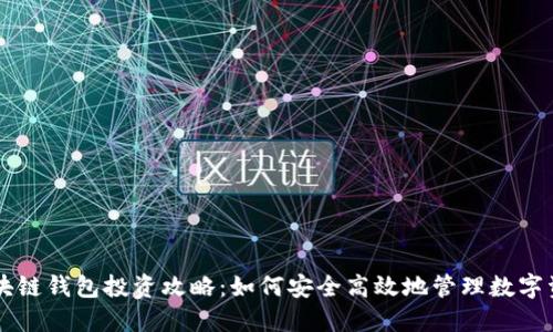 区块链钱包投资攻略：如何安全高效地管理数字资产