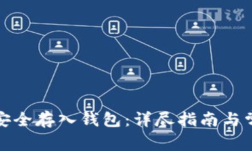 数字币如何安全存入钱包：详尽指南与常见问题解答