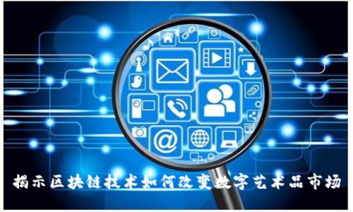 揭示区块链技术如何改变数字艺术品市场