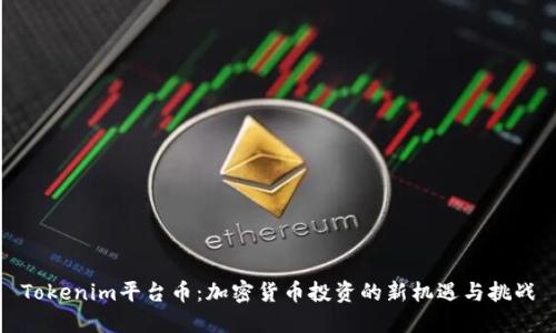 Tokenim平台币：加密货币投资的新机遇与挑战