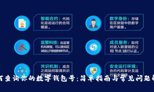 如何查询你的数字钱包号：简单指南与常见问题解答