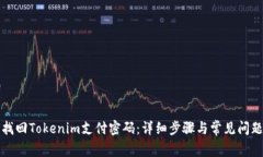 如何找回Tokenim支付密码：